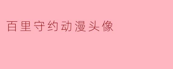 百里守约动漫头像