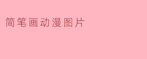 简笔画动漫图片