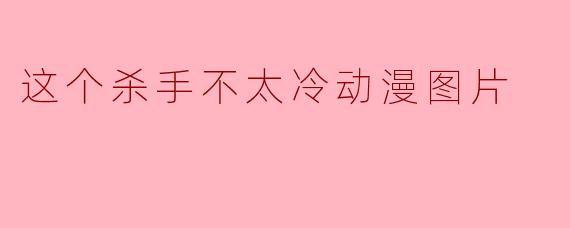 这个杀手不太冷动漫图片