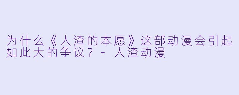 为什么《人渣的本愿》这部动漫会引起如此大的争议？-人渣动漫