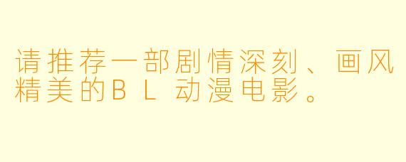 请推荐一部剧情深刻、画风精美的BL动漫电影。