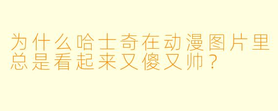 为什么哈士奇在动漫图片里总是看起来又傻又帅?