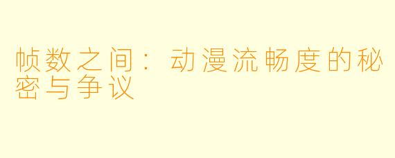 帧数之间：动漫流畅度的秘密与争议