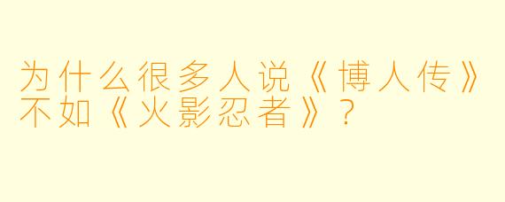 为什么很多人说《博人传》不如《火影忍者》？