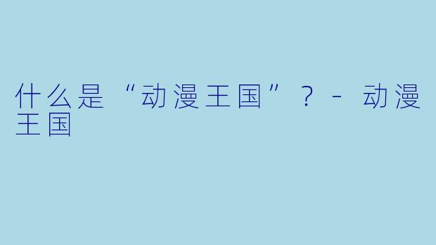 什么是“动漫王国”？