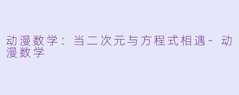 动漫数学：当二次元与方程式相遇-动漫数学