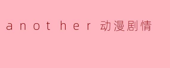 another动漫剧情