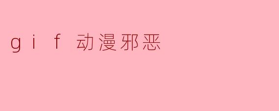 gif动漫邪恶