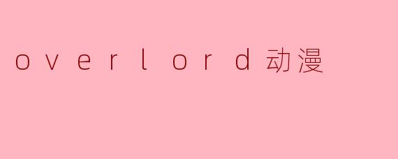 overlord动漫
