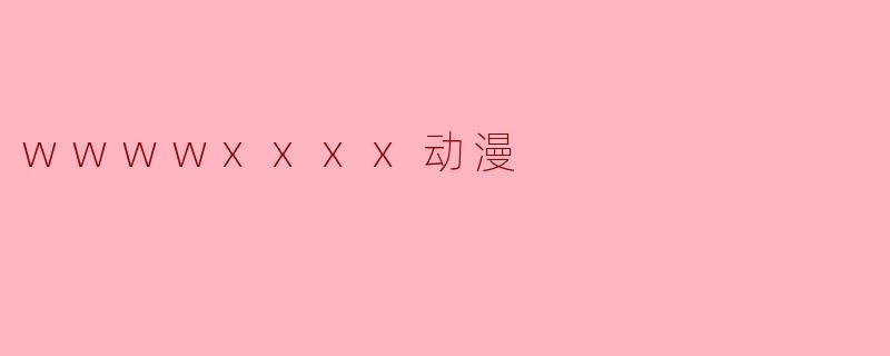 《.wwwwxxxx动漫.》这部作品的核心主题是什么？