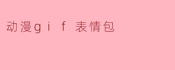 动漫gif表情包