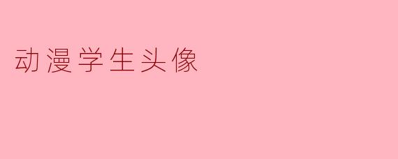 动漫学生头像