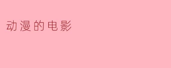 动漫的电影
