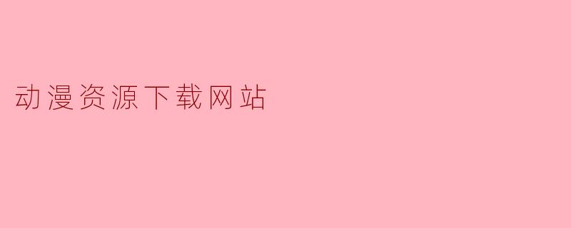 动漫资源下载网站