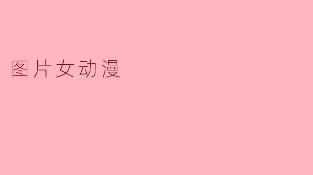 图片女动漫