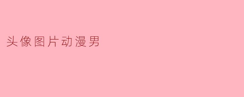 头像图片动漫男