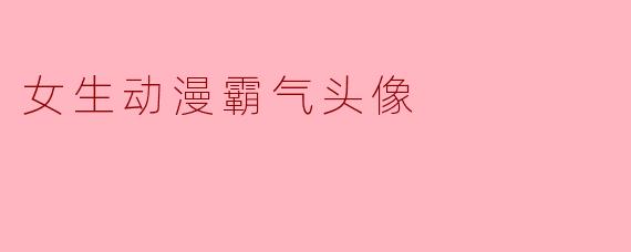 有没有那种女生动漫头像，看起来又美又飒，眼神带点杀气，让人一看就觉得“这姐姐不好惹”的？