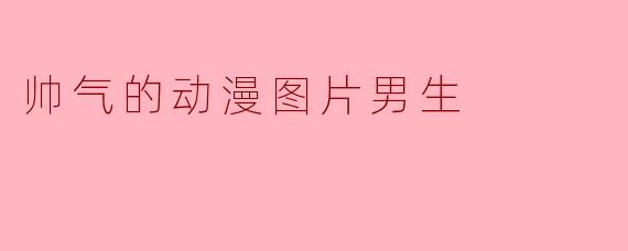 如何描述一张帅气动漫男生的图片中最吸引人的特质？