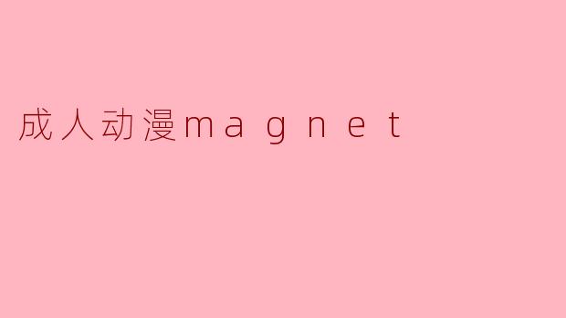成人动漫magnet