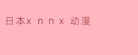 日本xnnx动漫