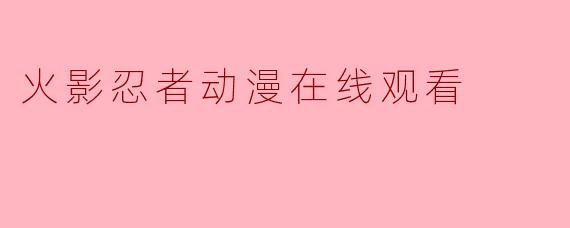 火影忍者动漫在线观看