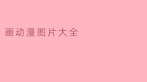 画动漫图片大全