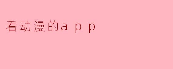 看动漫的app