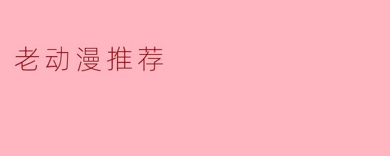 老动漫推荐
