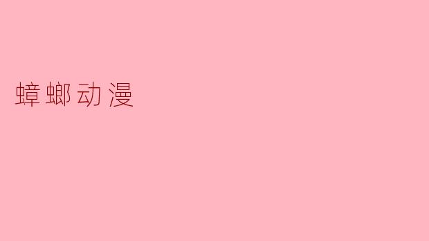 以蟑螂为主角的动漫真的存在吗？有没有值得推荐的作品？
