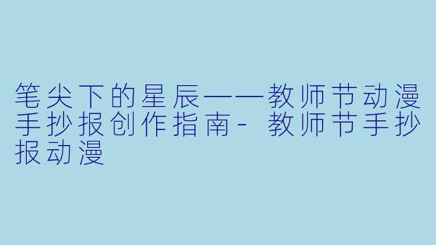 笔尖下的星辰——教师节动漫手抄报创作指南-教师节手抄报动漫