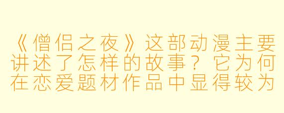 《僧侣之夜》这部动漫主要讲述了怎样的故事？它为何在恋爱题材作品中显得较为特殊？