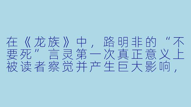 在《龙族》中，路明非的“不要死”言灵第一次真正意义上被读者察觉并产生巨大影响，是在哪一场战役中？当时他救下了谁？