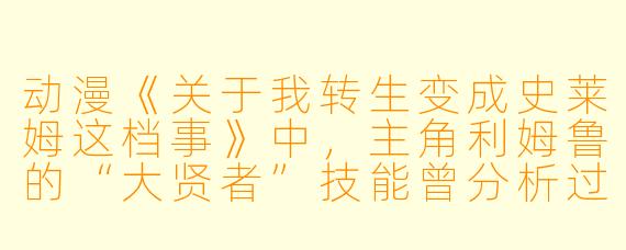 动漫《关于我转生变成史莱姆这档事》中，主角利姆鲁的“大贤者”技能曾分析过一条被称为“暴风龙”的蛇形龙种，请问这条龙的名字是什么？它的核心能力与“蛇”的蜕皮特性有何关联？