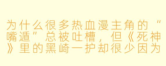 为什么很多热血漫主角的“嘴遁”总被吐槽，但《死神》里的黑崎一护却很少因为“说教”被骂？