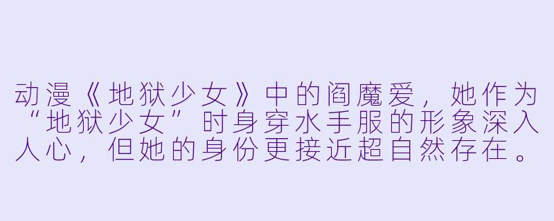 动漫《地狱少女》中的阎魔爱，她作为“地狱少女”时身穿水手服的形象深入人心，但她的身份更接近超自然存在。如果要创作一部以现代校园为背景，女主角因某种原因（如诅咒、契约或特殊使命）而“暂时失明”的动画，并聚焦她作为教师的成长与特殊教学，你认为怎样的故事设定会比较有吸引力？-女教师一时限目动漫