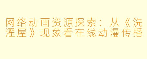 网络动画资源探索：从《洗濯屋》现象看在线动漫传播