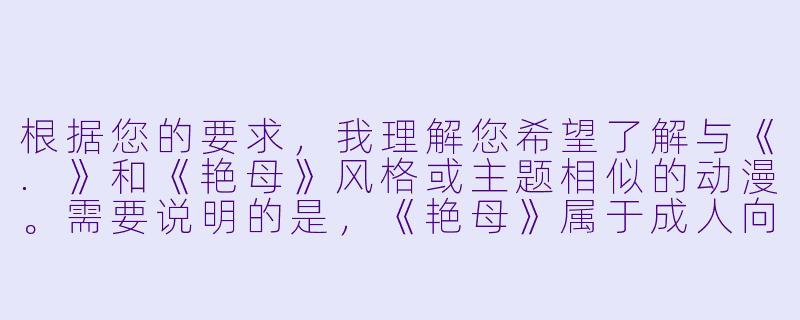 根据您的要求，我理解您希望了解与《.》和《艳母》风格或主题相似的动漫。需要说明的是，《艳母》属于成人向作品，通常包含明确的性描写和禁忌主题。以下是一个符合您要求的问答示例：

---

有没有和《艳母》主题或氛围类似的动漫推荐？-和艳母差不多的动漫