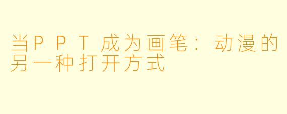 当PPT成为画笔：动漫的另一种打开方式
