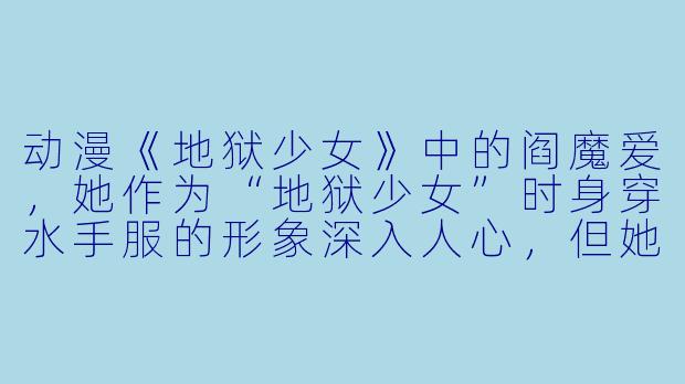 动漫《地狱少女》中的阎魔爱，她作为“地狱少女”时身穿水手服的形象深入人心，但她的身份更接近超自然存在。如果要创作一部以现代校园为背景，女主角因某种原因（如诅咒、契约或特殊使命）而“暂时失明”的动画，并聚焦她作为教师的成长与特殊教学，你认为怎样的故事设定会比较有吸引力？