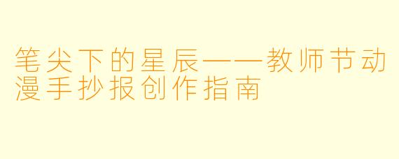 笔尖下的星辰——教师节动漫手抄报创作指南