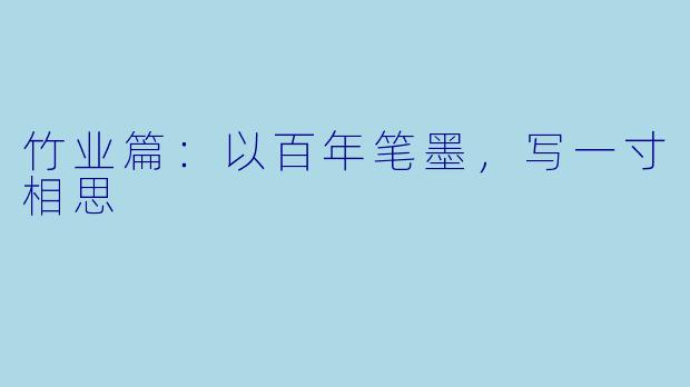 竹业篇:以百年笔墨,写一寸相思