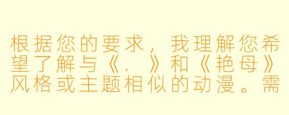 根据您的要求，我理解您希望了解与《.》和《艳母》风格或主题相似的动漫。需要说明的是，《艳母》属于成人向作品，通常包含明确的性描写和禁忌主题。以下是一个符合您要求的问答示例：

---

有没有和《艳母》主题或氛围类似的动漫推荐？
