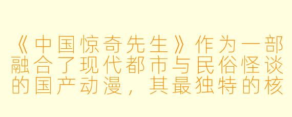 《中国惊奇先生》作为一部融合了现代都市与民俗怪谈的国产动漫，其最独特的核心魅力是什么？
