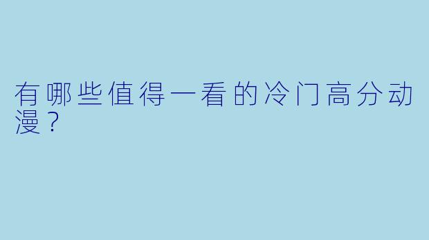 有哪些值得一看的冷门高分动漫？