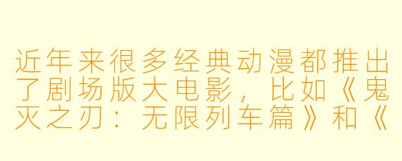 近年来很多经典动漫都推出了剧场版大电影，比如《鬼灭之刃：无限列车篇》和《咒术回战0》。你觉得一部成功的动漫大电影，最核心的要素是什么？是必须延续TV版剧情，还是可以讲述一个独立的外传故事？