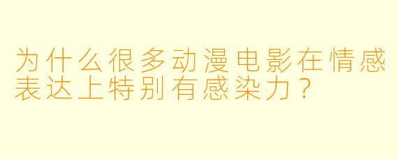 为什么很多动漫电影在情感表达上特别有感染力？