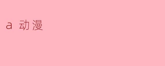 a动漫