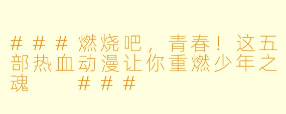 ###燃烧吧，青春！这五部热血动漫让你重燃少年之魂

###