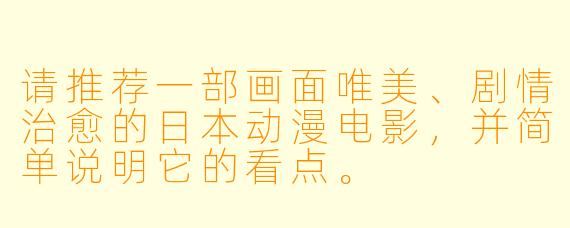 请推荐一部画面唯美、剧情治愈的日本动漫电影，并简单说明它的看点。