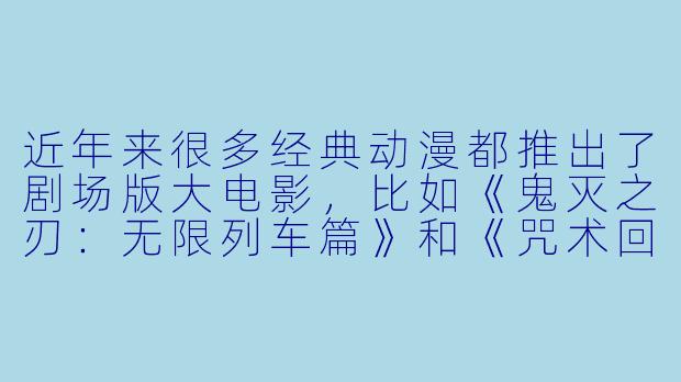 近年来很多经典动漫都推出了剧场版大电影，比如《鬼灭之刃：无限列车篇》和《咒术回战0》。你觉得一部成功的动漫大电影，最核心的要素是什么？是必须延续TV版剧情，还是可以讲述一个独立的外传故事？-动漫大电影